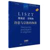弗朗茨·李斯特 诗意与宗教的和谐 学术评注版