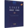 弗朗茨·李斯特 钟 学术评注版
