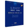 弗朗茨·李斯特 彼得拉克十四行诗三首 学术评注版 