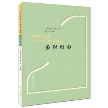 多彩重奏 改革开放以来中国钢琴作品选辑