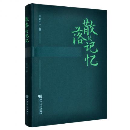 散落的记忆 张千一文集