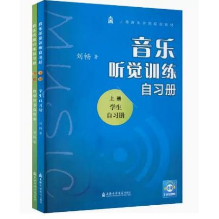 音乐听觉训练自习册(全2册) 刘畅 著 