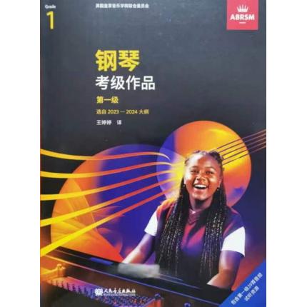 英皇考级 钢琴考级作品 2023-2024年  第一级 中文版扫码听音乐