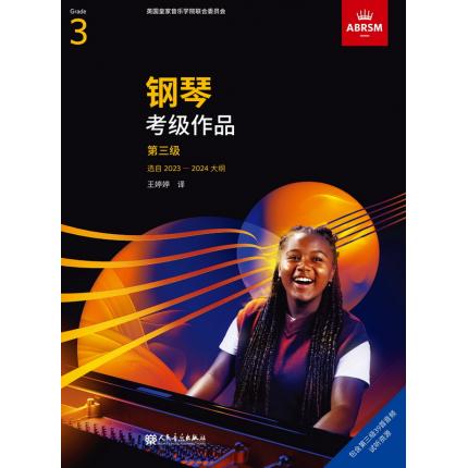 英皇考级 钢琴考级作品 2023-2024年 第三级 中文版扫码听音乐
