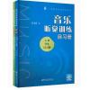音乐听觉训练自习册(全2册) 刘畅 著 