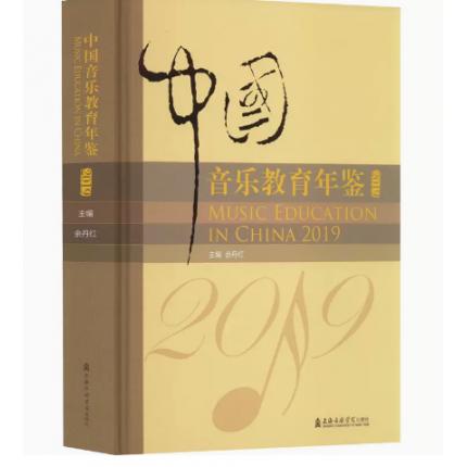 中国音乐教育年鉴 2019 （精装）余丹红