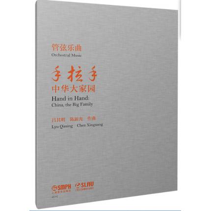 手拉手--中华大家园 管弦乐曲 （总谱)