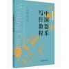 中国器乐写作教程 应用音乐写作系列 
