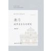 澳门城市音乐文化研究 戴定澄 著