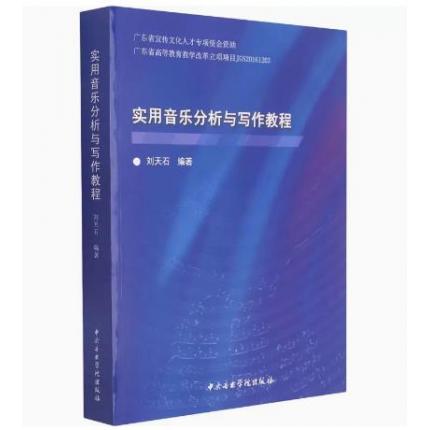 实用音乐分析与写作教程