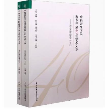 中央音乐学院改革开放40年学术文萃——音乐评论卷（全2册）