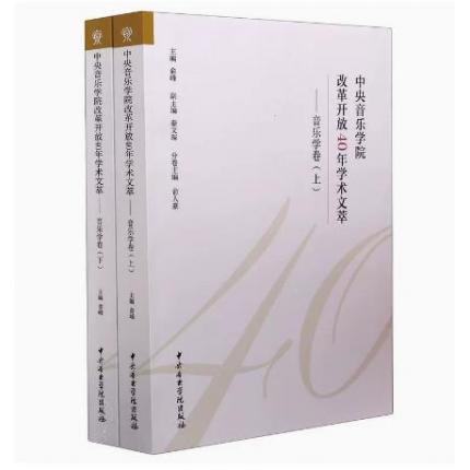 中央音乐学院改革开放40年学术文萃——音乐学卷（全2册）