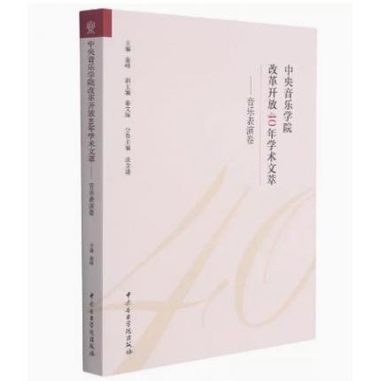 中央音乐学院改革开放40年学术文萃——音乐表演卷