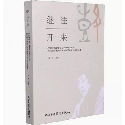 继往开来——传统音乐理论暨袁静芳教授八十华诞学术研讨会论文集