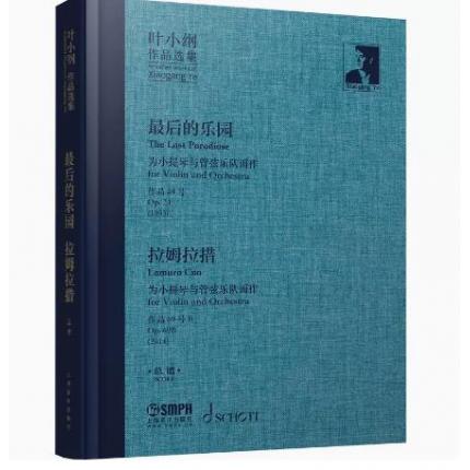 叶小纲作品选集 最后的乐园 拉姆拉措 总谱