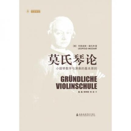 莫氏琴论 小提琴教学与演奏的基本原则