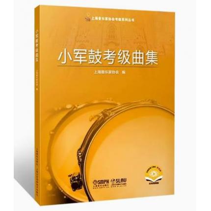 小军鼓考级曲集 上海音乐家协会打击乐考级指定教材 2021版  附视频  
