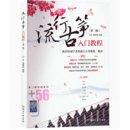 流行古筝入门教程(第二版)