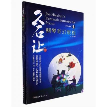 久石让的钢琴奇幻旅程 二维码视频版