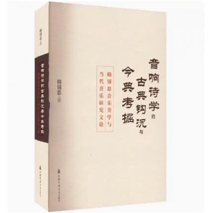 音响诗学的古典钩沉与今典考掘 韩锺恩音乐美学与当代音乐研究文论