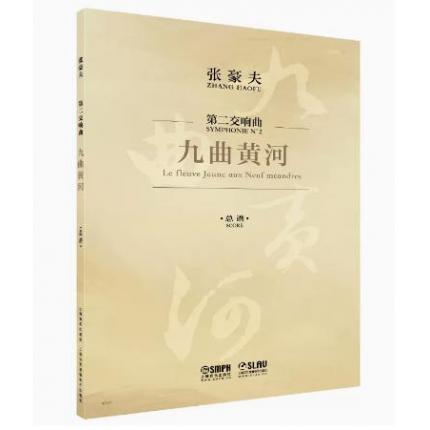 张豪夫 九曲黄河——第二交响曲 总谱
