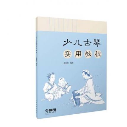少儿古琴实用教程 儿童古琴入门