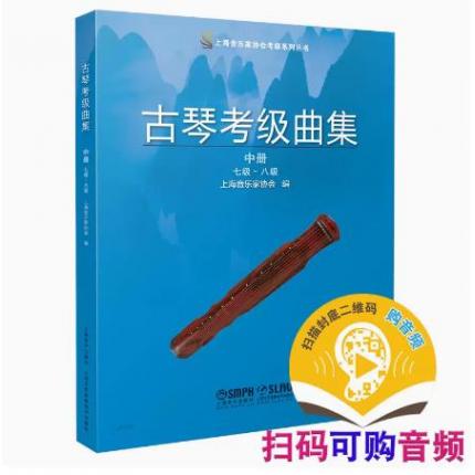 古琴考级曲集 1-10级（上中下）