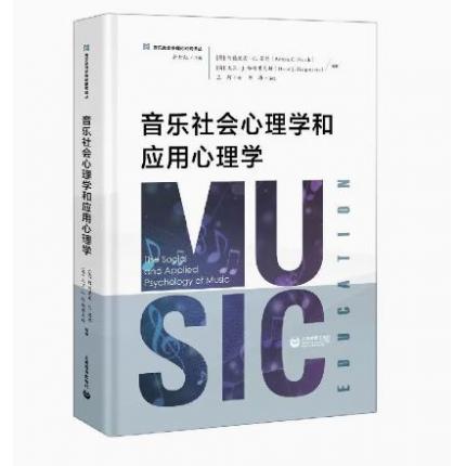 音乐社会心理学和应用心理学(精)/音乐教育学理论研究译丛