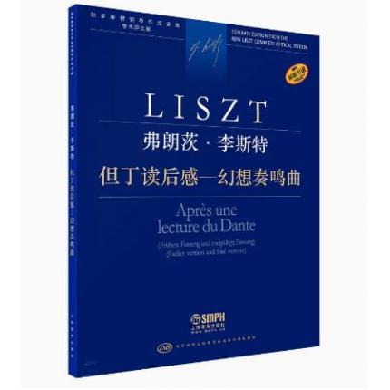 弗朗茨 李斯特 但丁读后感-幻想奏鸣曲 原版引进