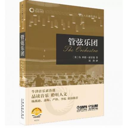 管弦乐团  扫码赠送音视频 牛津音乐人文通识译丛