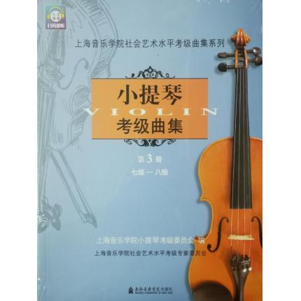 小提琴考级曲集（第3册）7级-8级 扫码即听 上海音乐学院社会艺术水平考级曲集系列
