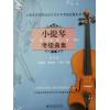 小提琴考级曲集（第1册）1级-3级 扫码即听 上海音乐学院社会艺术水平考级曲集系列