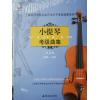 小提琴考级曲集（第2册）4级...