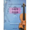 小提琴考级曲集（第4册）9级-10级 扫码即听 上海音乐学院社会艺术水平考级曲集系列