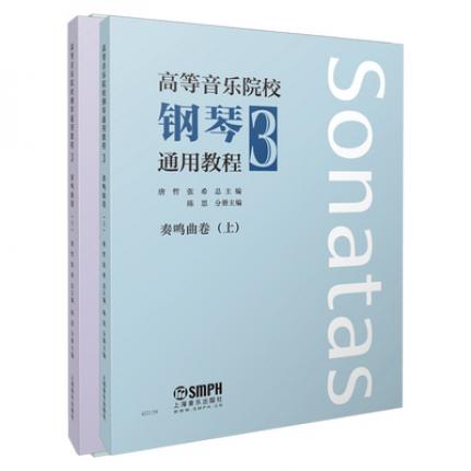 高等音乐院校 钢琴通用教程 3 奏鸣曲卷（上下）