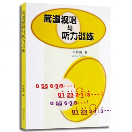 简谱视唱与听力训练 简谱视唱入门高考视唱练耳听音