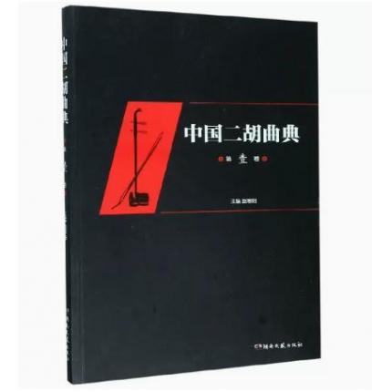 中国二胡曲典 (第1卷)