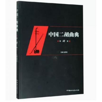 中国二胡曲典 (第4卷)