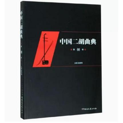 中国二胡曲典 (第8卷)