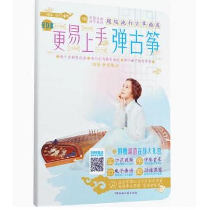 更易上手弹古筝
