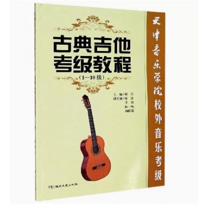 古典吉他考级教程  1-10级 天津音乐学院校外音乐考级