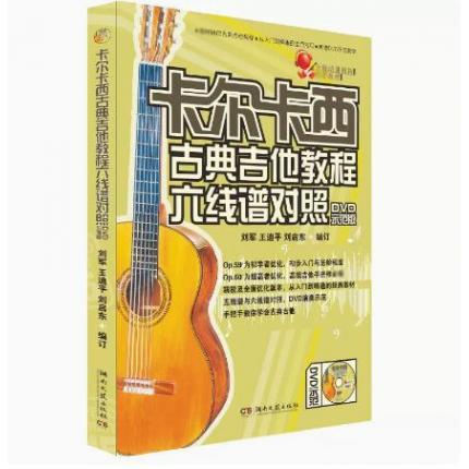 卡尔卡西古典吉他教程六线谱对照(附光盘DVD教学版)