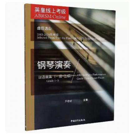 英皇线上考级钢琴演奏自选曲集(1级-5级曲目选自2003-2020年考纲) 