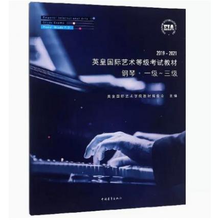 英皇国际艺术等级考级教材 钢琴1一级-三级 592019-2021