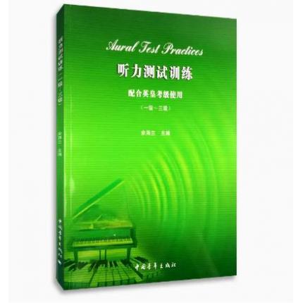 听力测试训练 配合英皇考级使用（一级-三级）附1CD