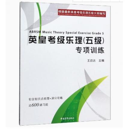 英皇考级乐理（五级）专项训练 根据最新英皇考级乐理五级大纲编写