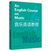 音乐英语教程