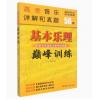 基本乐理(巅峰训练）高考音乐详解和真题