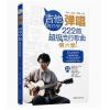 吉他弹唱222首超级流行歌曲（第六季）-近100条高清视频示范