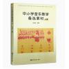 中小学音乐教学备选素材上册